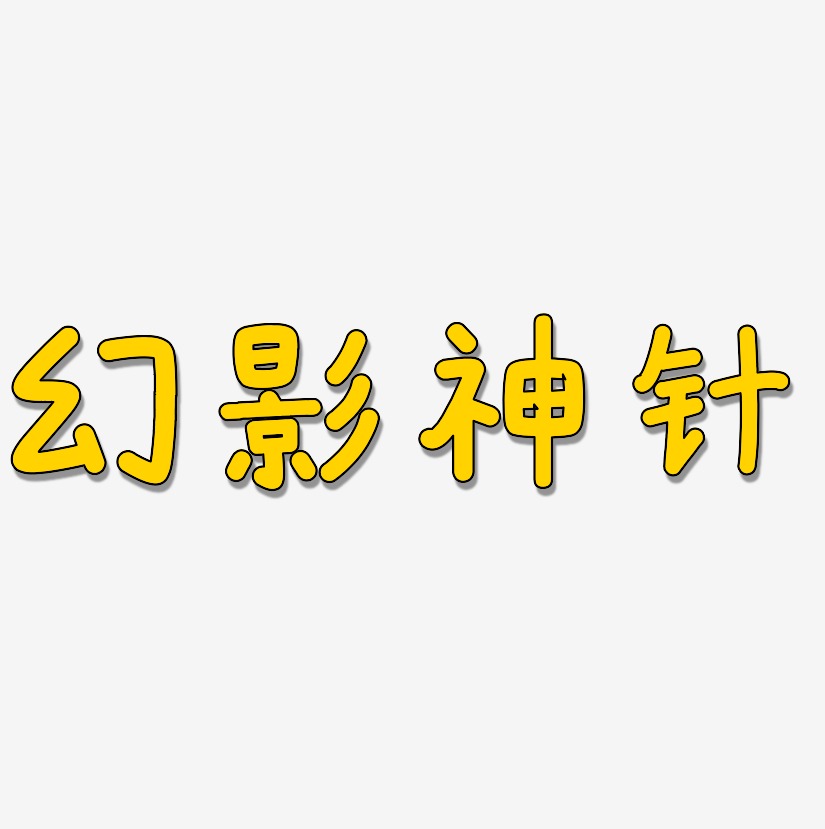 幻影神针-温暖童稚体艺术字体