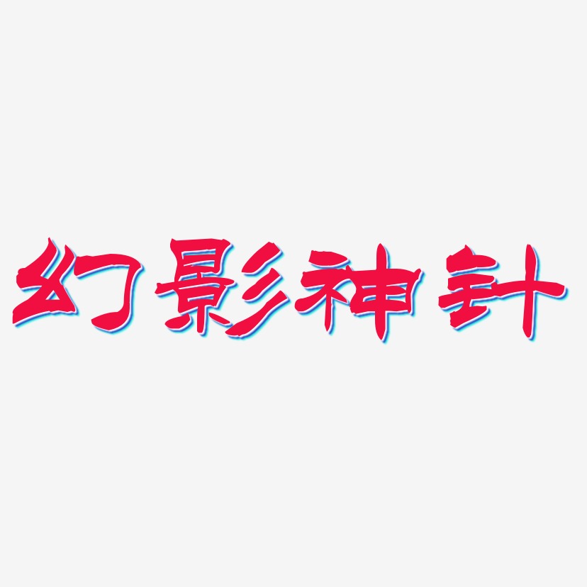 幻影神针-洪亮毛笔隶书简体艺术字体设计