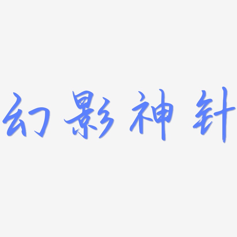 幻影神针-勾玉行书海报字体