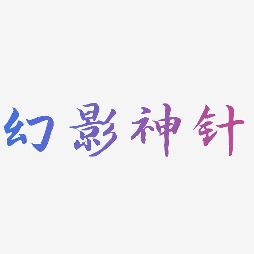幻影神针-江南手书海报字体