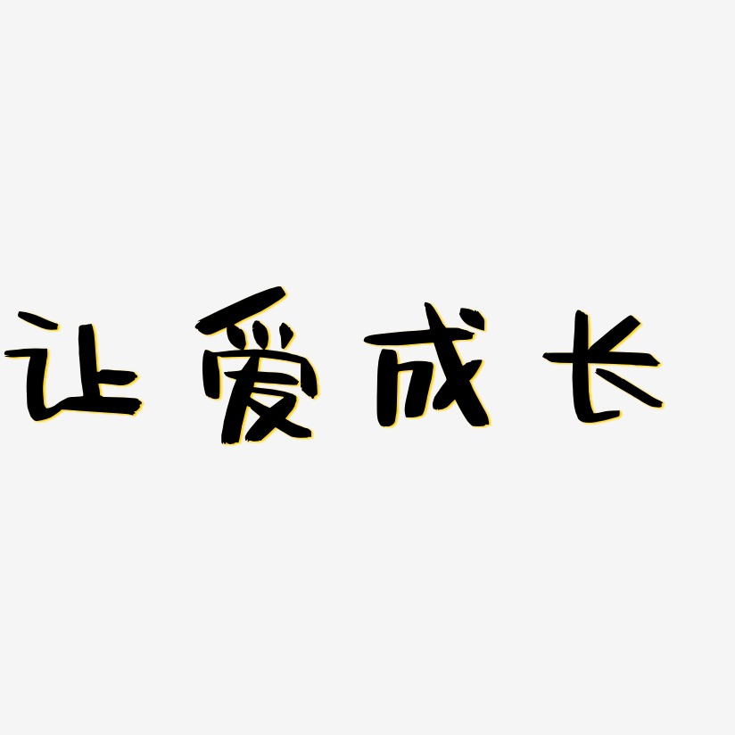 让爱成长-阿开漫画体字体设计