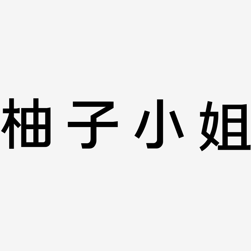 柚子小姐-简雅黑文字设计