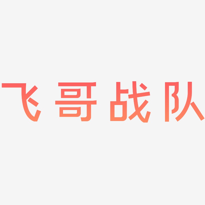 飞哥战队-简雅黑原创个性字体