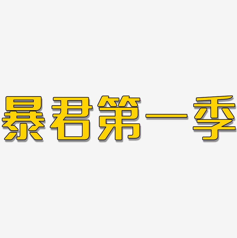 进攻暴君艺术字下载_进攻暴君图片_进攻暴君字体设计图片大全_字魂网