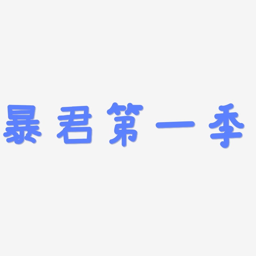 进攻暴君艺术字下载_进攻暴君图片_进攻暴君字体设计图片大全_字魂网