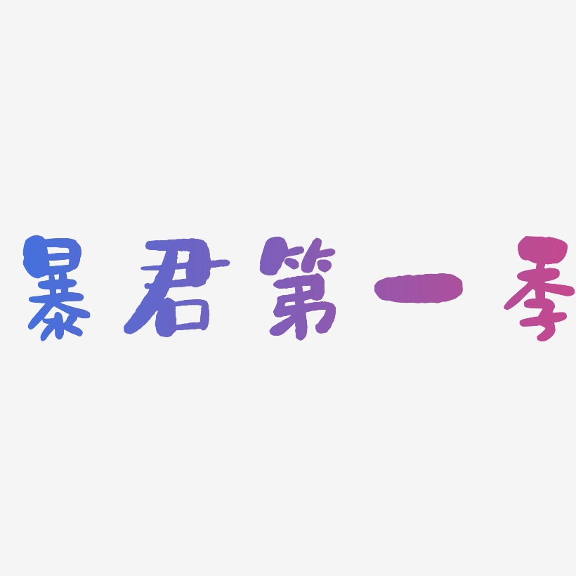 进攻暴君艺术字下载_进攻暴君图片_进攻暴君字体设计图片大全_字魂网