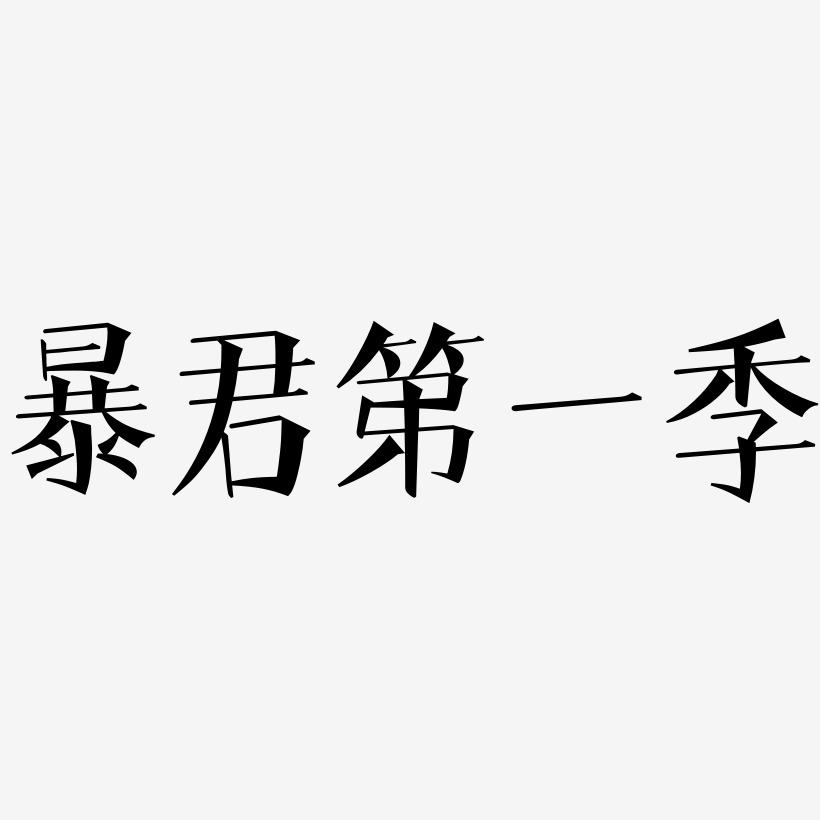 暴君第一季-文宋体艺术字体