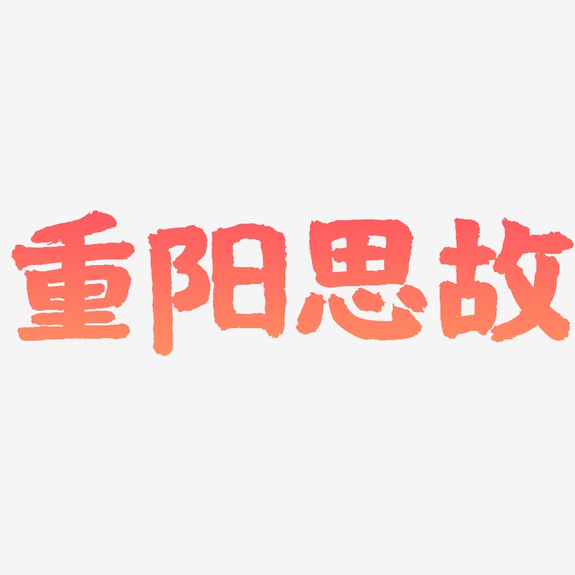 重阳思故-国潮手书艺术字体