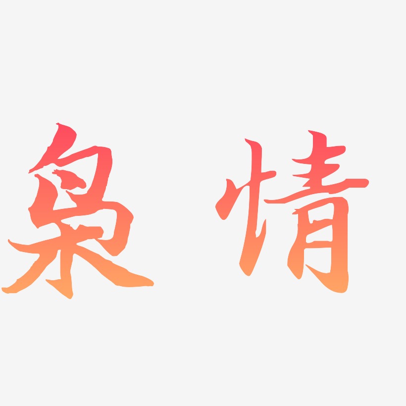 字魂网 艺术字 枭情-江南手书原创字体