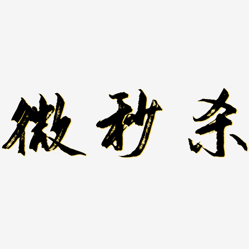 微秒杀-逍遥行书艺术字图片
