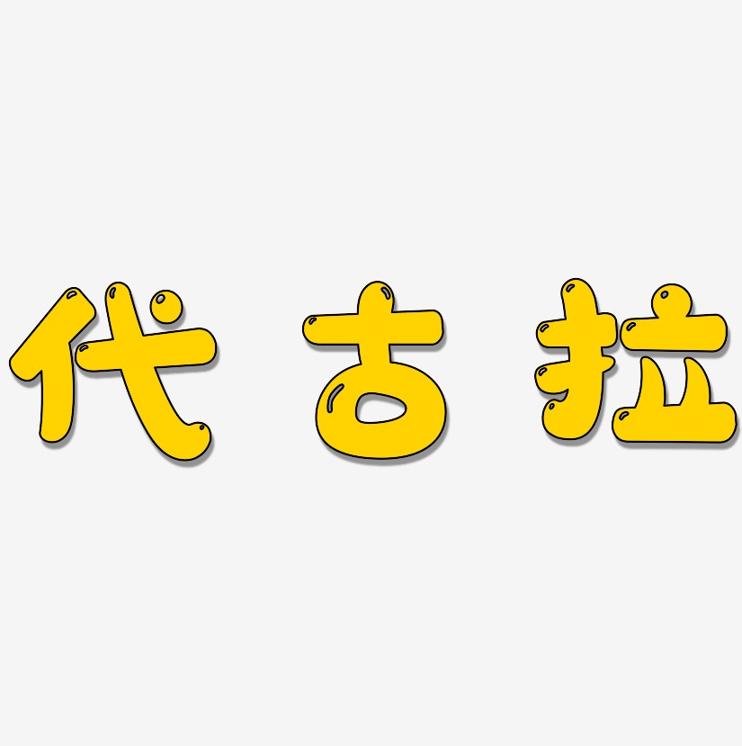 代古拉萌趣软糖艺术字签名-代古拉萌趣软糖艺术字签名图片下载-字魂网