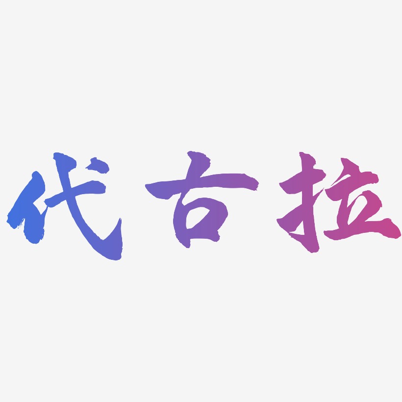 代古拉武林江湖艺术字签名-代古拉武林江湖艺术字签名图片下载-字魂网