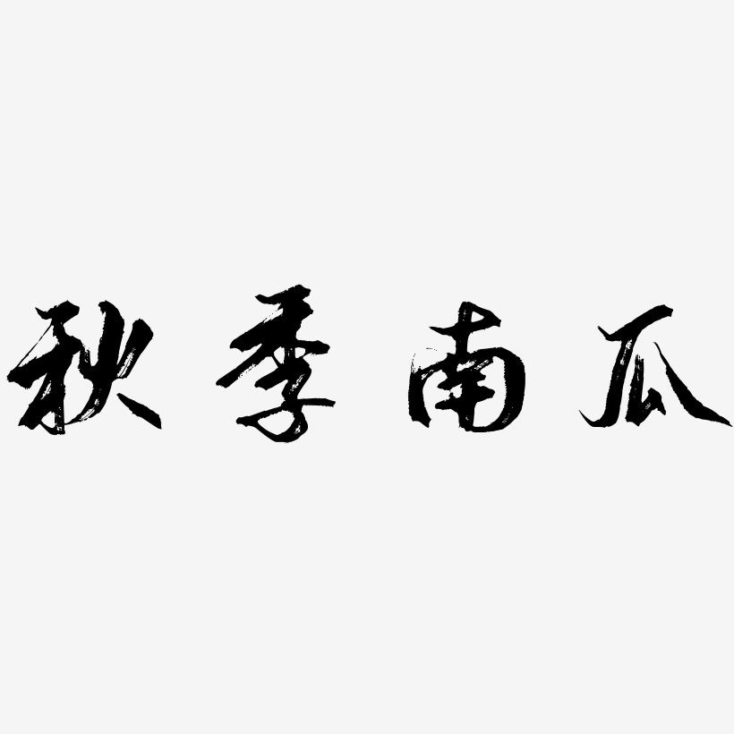 秋季南瓜逍遥行书艺术字签名-秋季南瓜逍遥行书艺术字签名图片下载