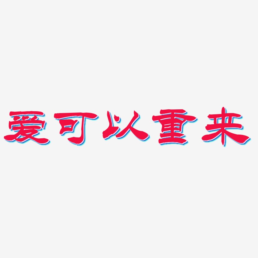 爱可以重来-洪亮毛笔隶书简体简约字体