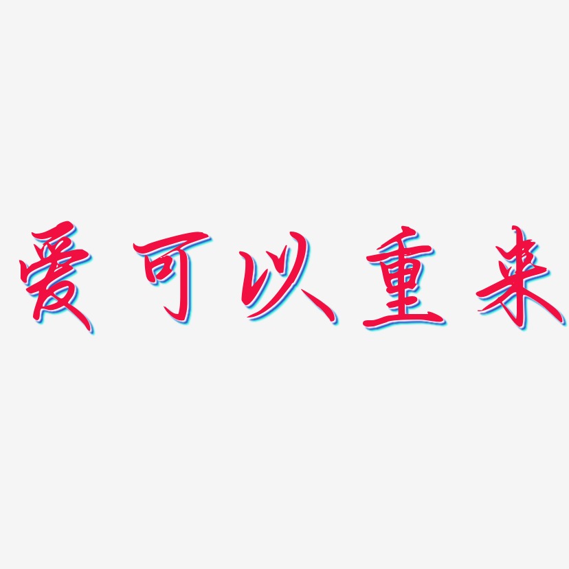 爱可以重来-勾玉行书中文字体