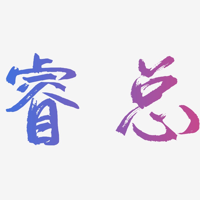 睿艺术字