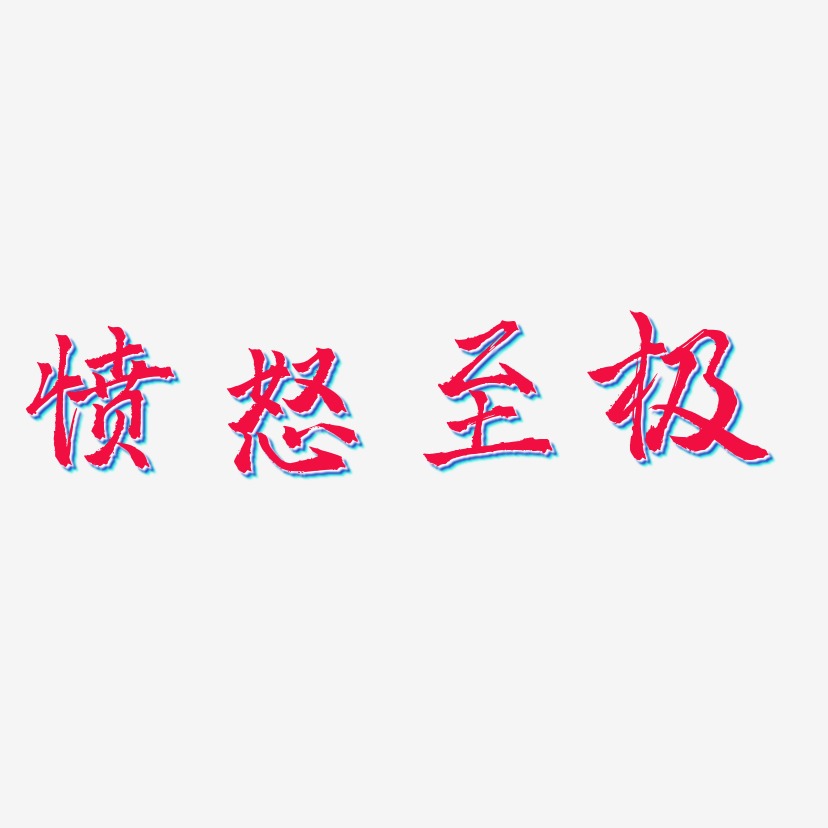 愤怒至极艺术字