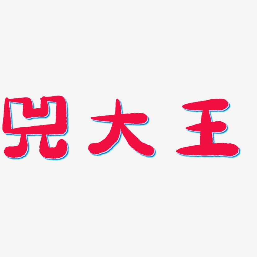 兕大王-萌趣小鱼体字体排版