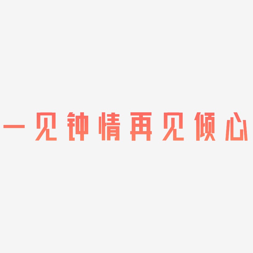 一见钟情艺术字,一见钟情图片素材,一见钟情艺术字图片素材下载艺术字