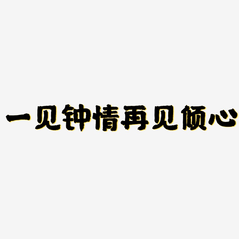 一见钟情再见倾心国潮手书艺术字签名-一见钟情再见倾心国潮手书艺术