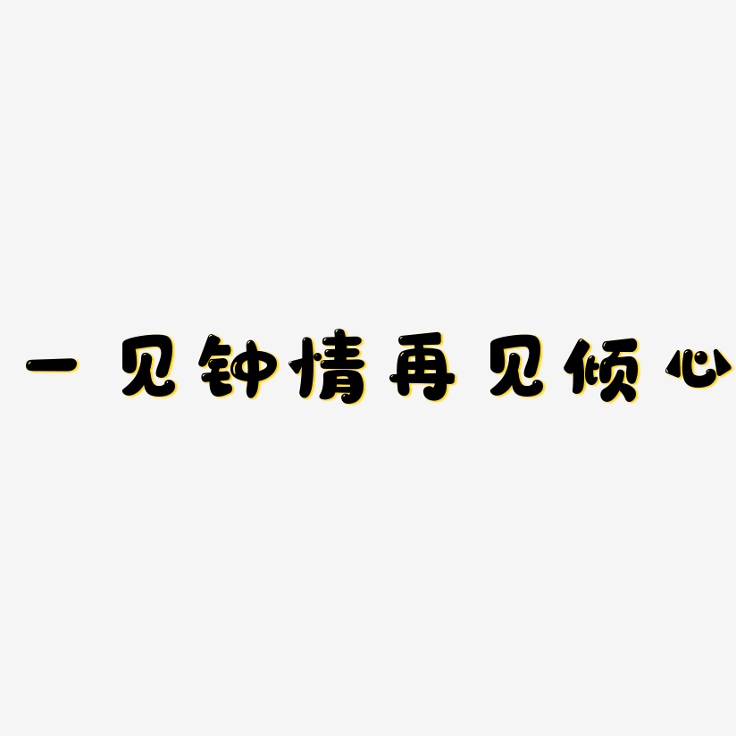 一见钟情再见倾心-萌趣软糖体艺术字体