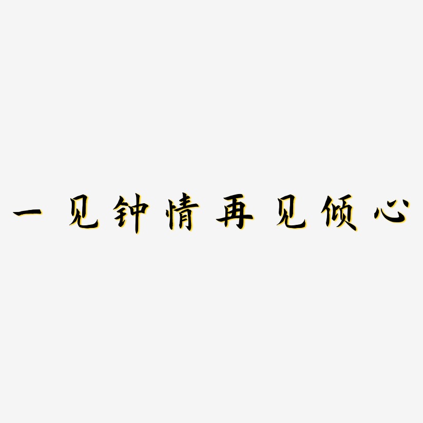 一见钟情再见倾心惊鸿手书艺术字签名-一见钟情再见倾心惊鸿手书艺术