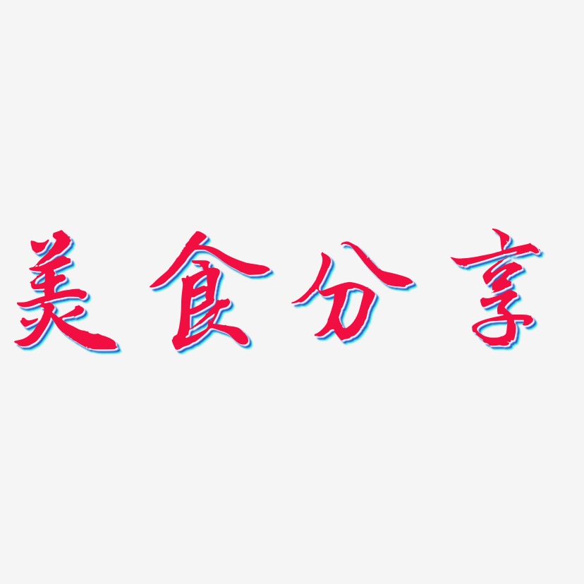 美食分享-乾坤手书艺术字生成