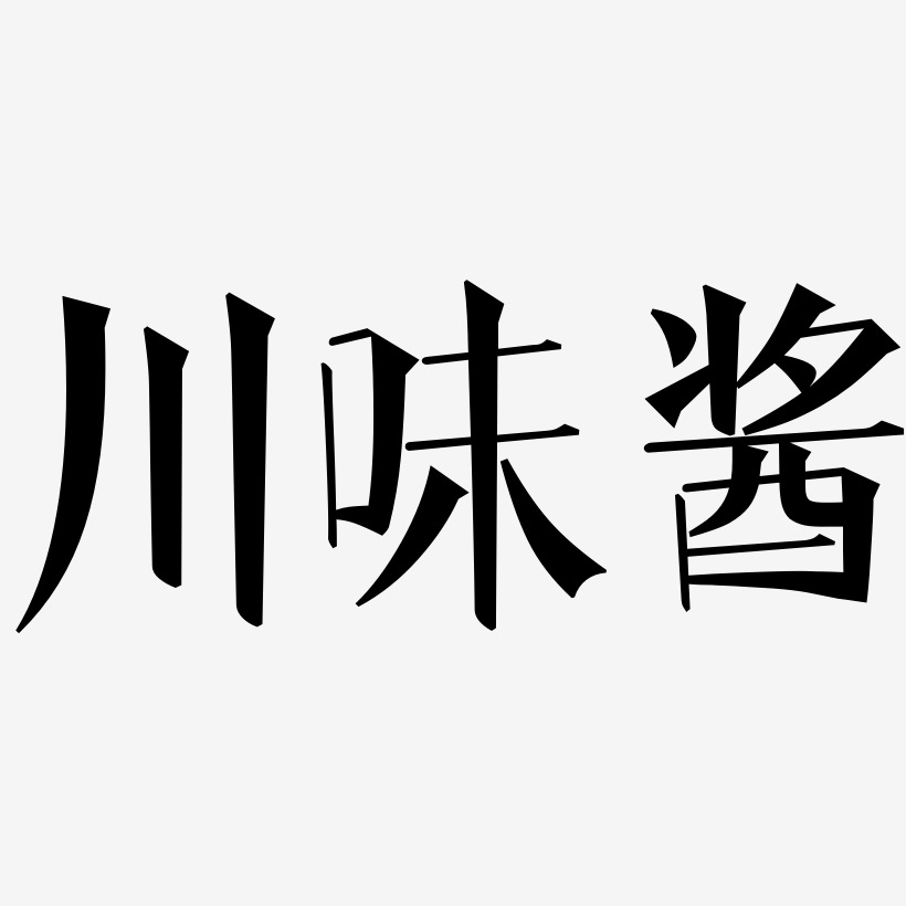 川味酱-文宋体艺术字