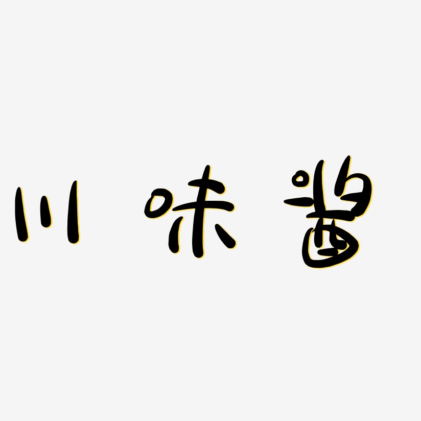 川味酱-萌趣小鱼体艺术字体