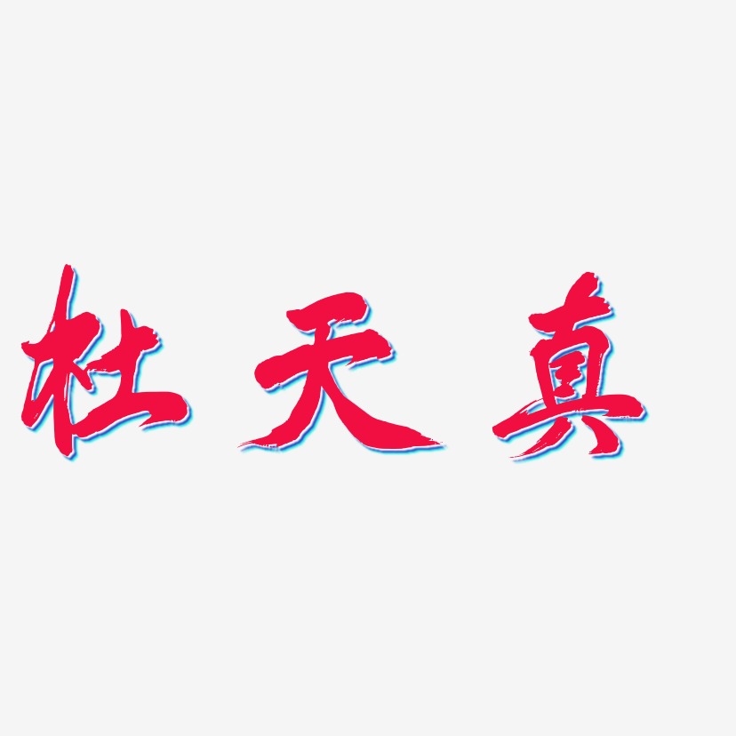 杜真艺术字下载_杜真图片_杜真字体设计图片大全_字魂