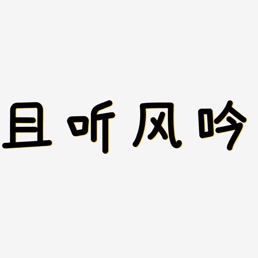 且听风吟温暖童稚艺术字签名-且听风吟温暖童稚艺术字