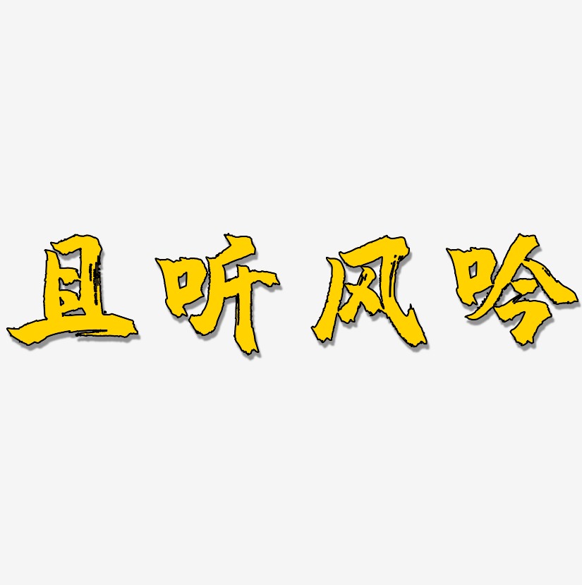 且听风吟艺术字