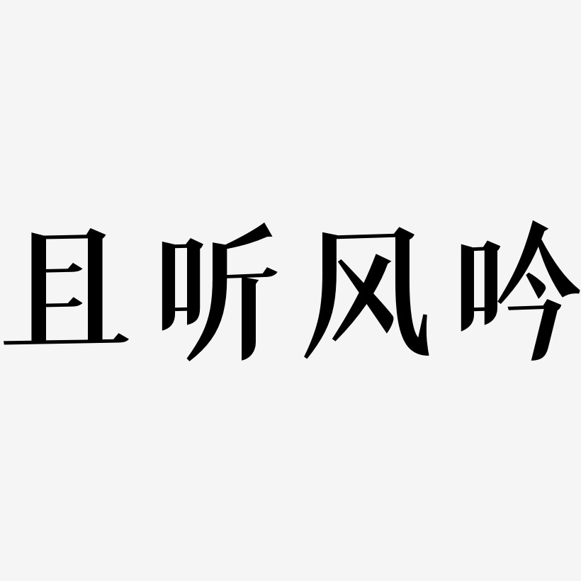 且听风吟冰宇雅宋艺术字签名-且听风吟冰宇雅宋艺术字