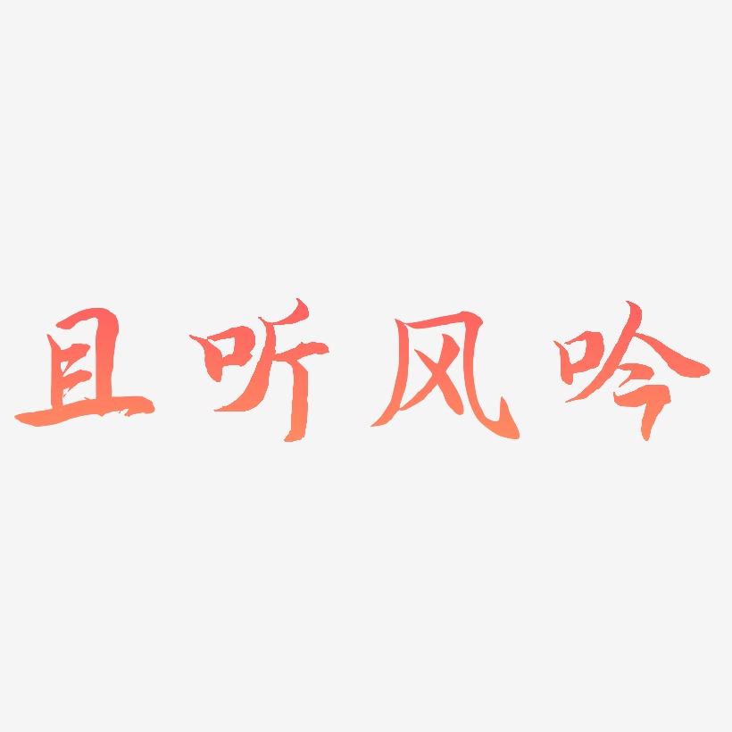 且听风吟-江南手书装饰艺术字