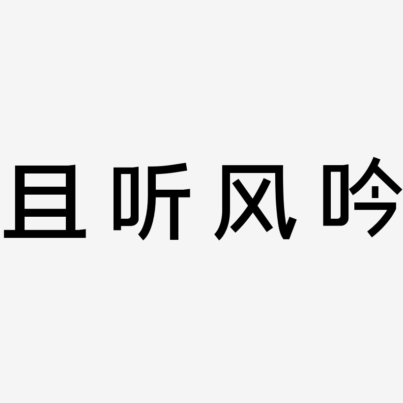 且听风吟简雅黑艺术字签名-且听风吟简雅黑艺术字签名