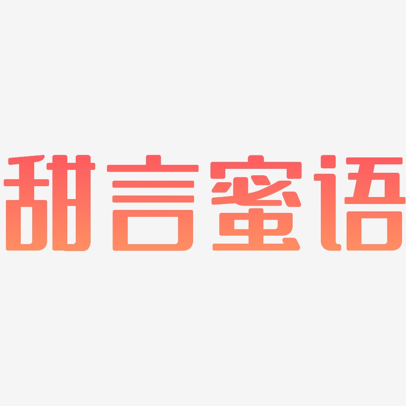 蜜语-武林江湖体免费字体甜言蜜语-日记插画体黑白文字甜言蜜语-行云