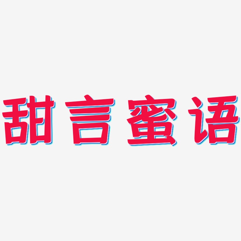 甜言蜜语-云霄体文案横版甜言蜜语-文宋体文字设计甜言蜜语-手刻宋免