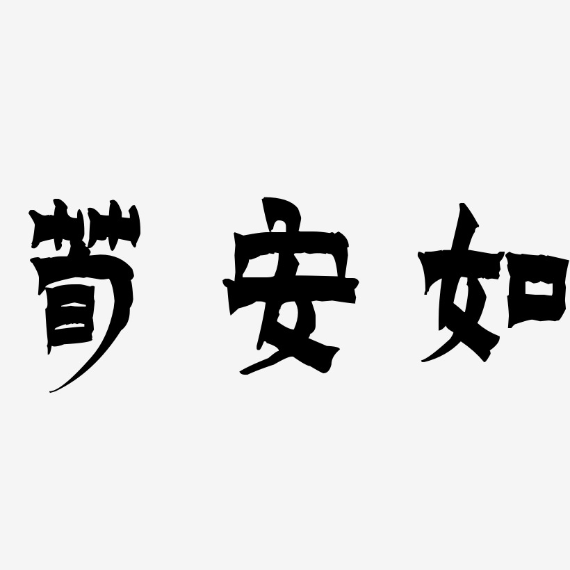 荀安如漆书艺术字签名-荀安如漆书艺术字签名图片下载-字魂网