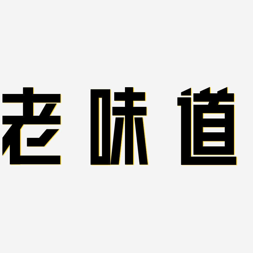 老味道力量粗黑艺术字签名-老味道力量粗黑艺术字签名图片下载-字魂网