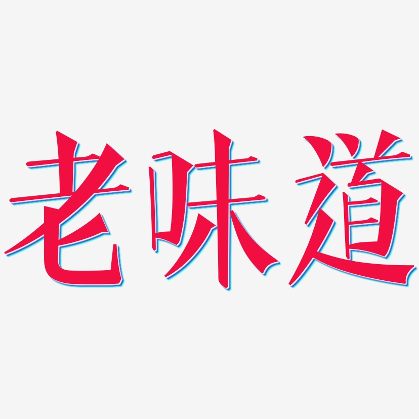 老味道艺术字