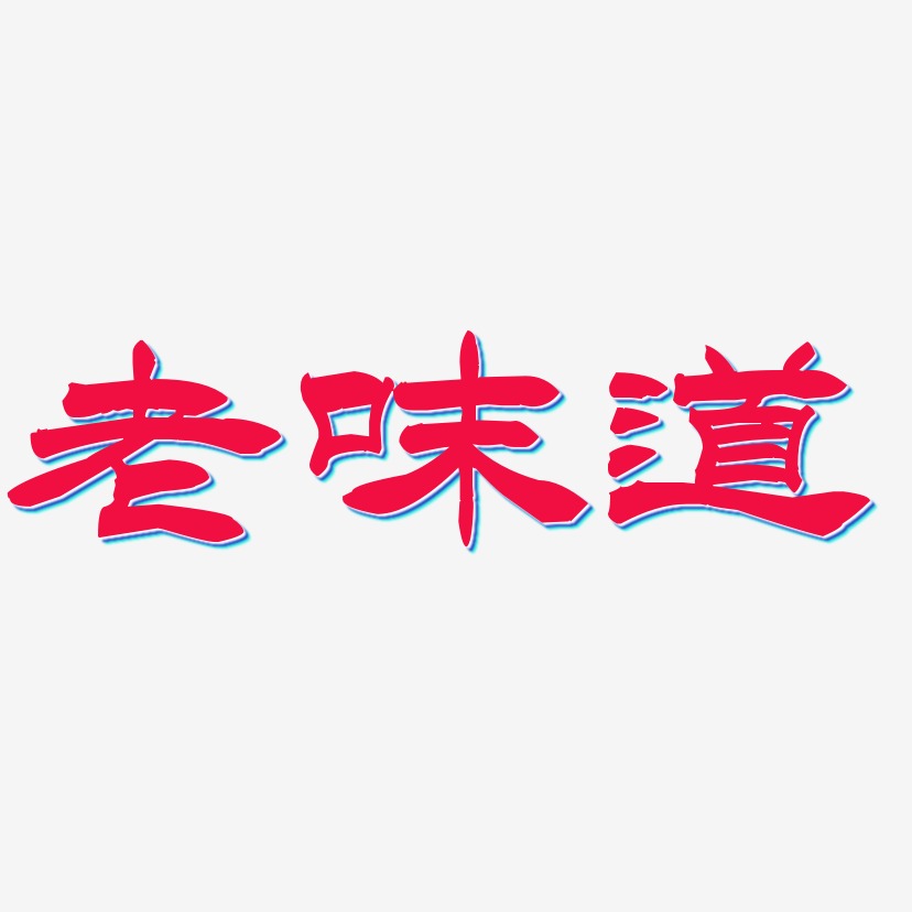 老味道洪亮毛笔隶书简体中文字体