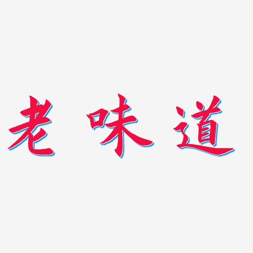 老味道艺术字