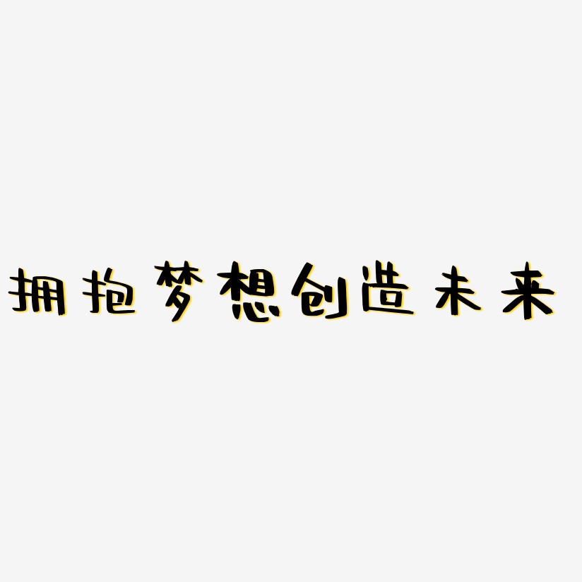 拥抱梦想创造未来-阿开漫画体简约字体