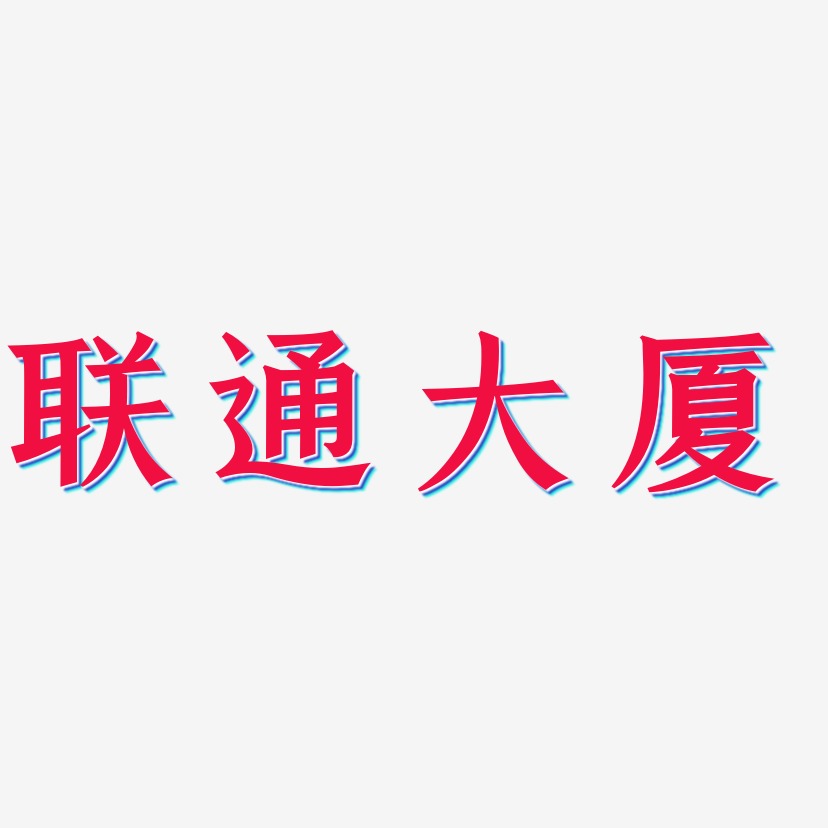 联通大厦-手刻宋免费字体