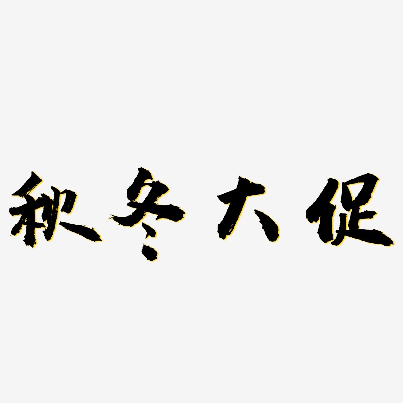 秋冬大促艺术字艺术字