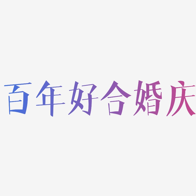 百年好合婚庆文宋艺术字签名-百年好合婚庆文宋艺术字