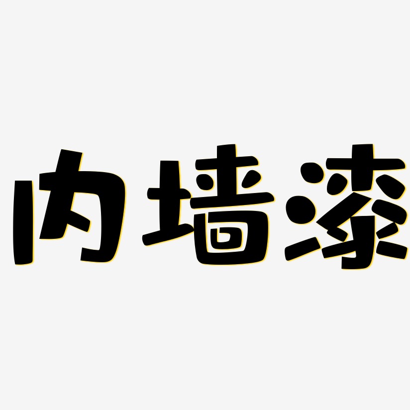 内墙漆布丁艺术字签名-内墙漆布丁艺术字签名图片下载-字魂网