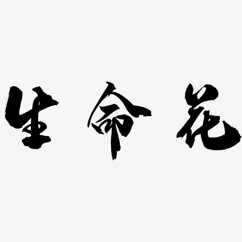 生命花-龙吟手书黑白文字
