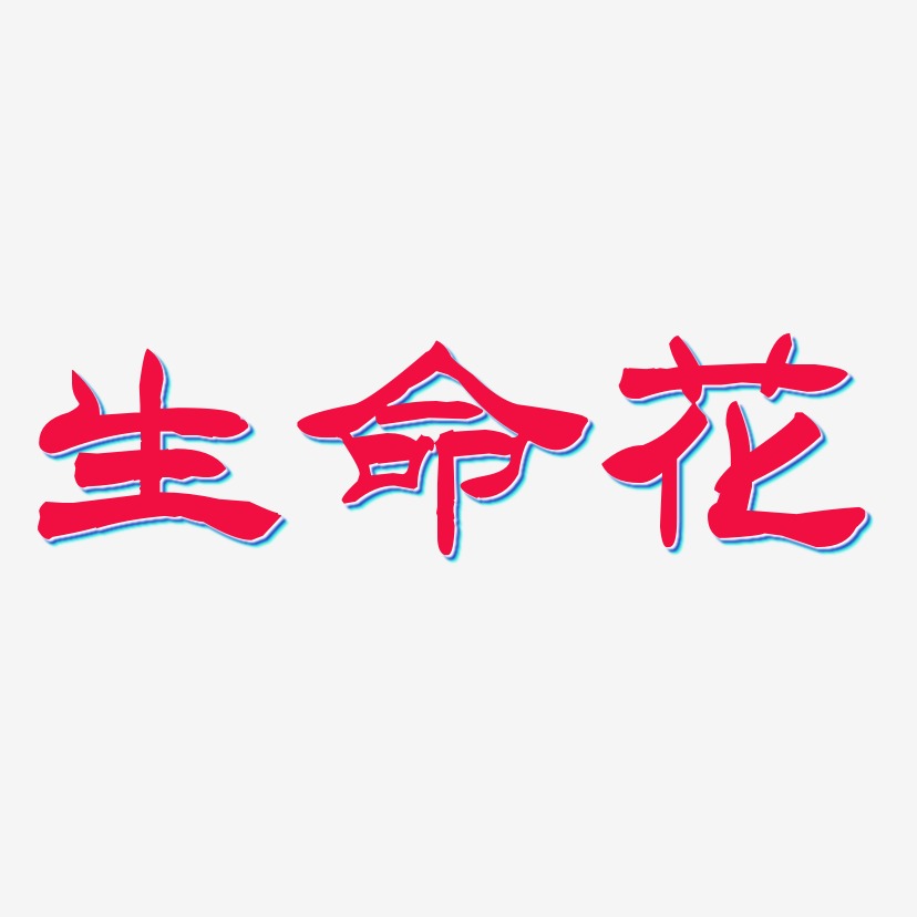 生命花-洪亮毛笔隶书简体个性字体