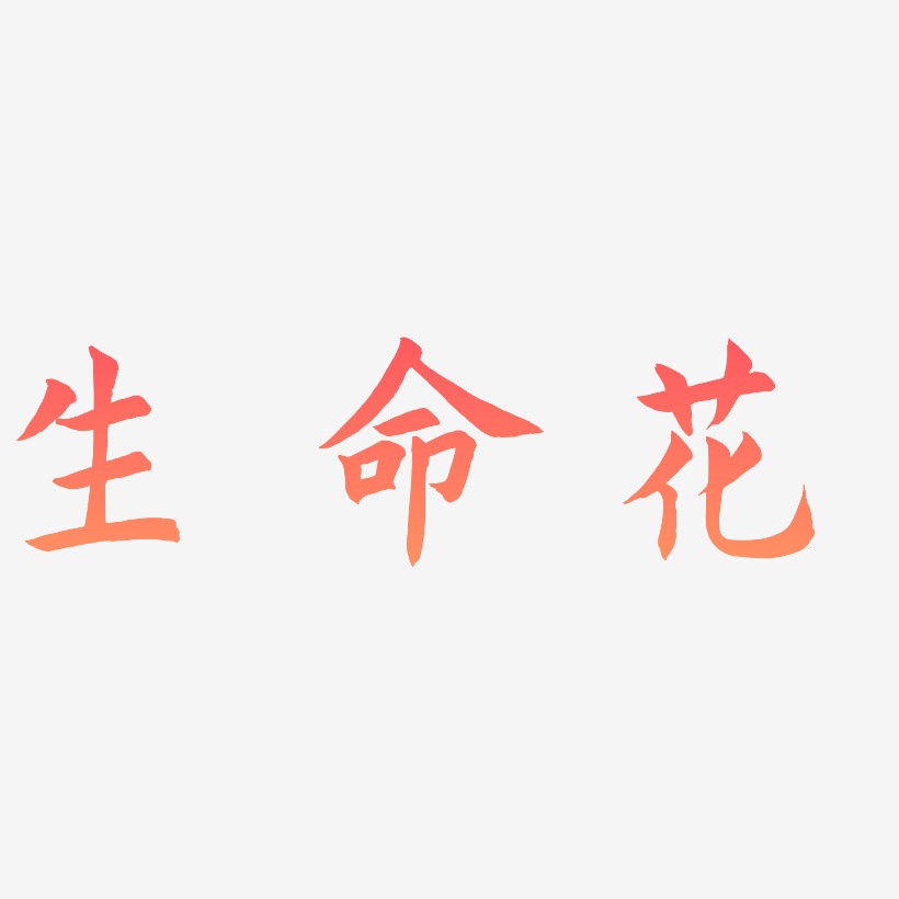 生命花艺术字